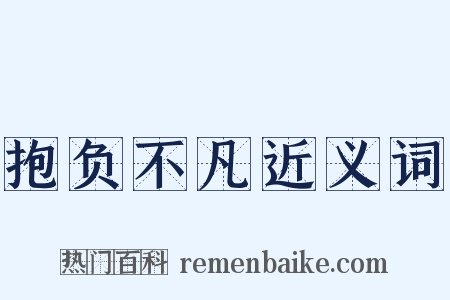 抱负不凡近义词是什么意思的图片